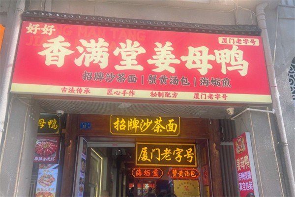 帝王食补红面姜母鸭 帝王食补红面姜母鸭