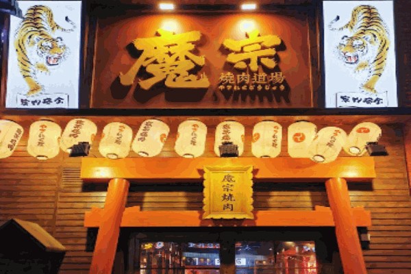 魔宗烧肉 魔宗烧肉