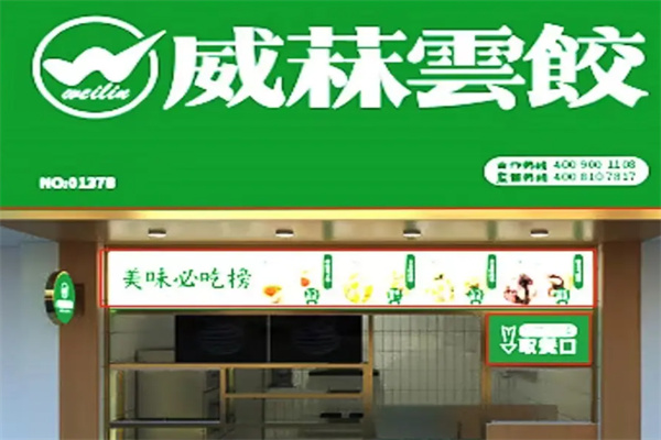 威菻饺子云吞连锁店