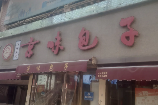 京味包子铺
