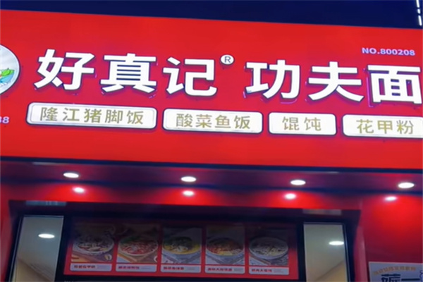 好真记功夫面