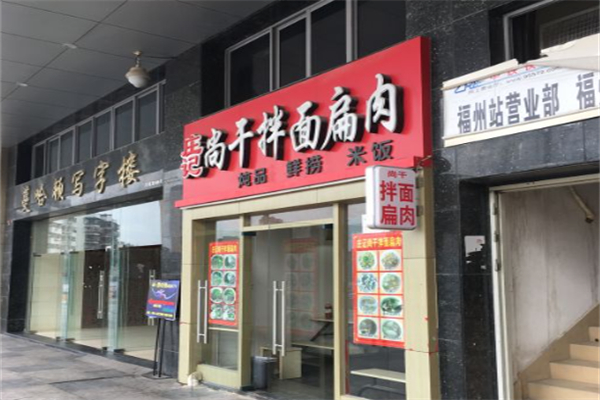 尚干拌面扁肉