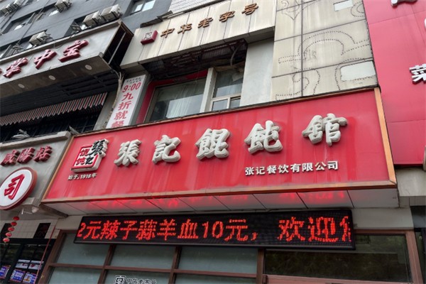 张记馄饨 张记馄饨