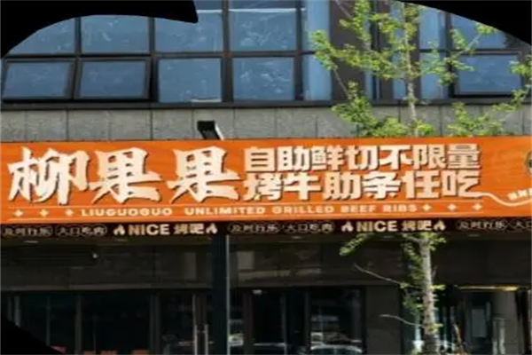 柳果果烤牛肋条 柳果果烤牛肋条