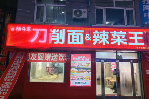 杨斗家刀削面辣菜王