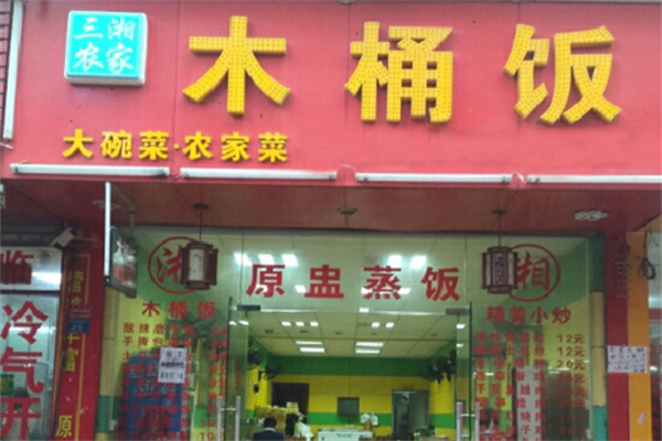 三湘农家木桶饭 三湘农家木桶饭