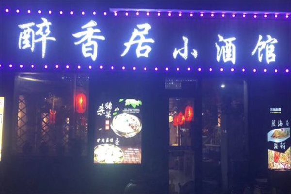 醉香居 醉香居
