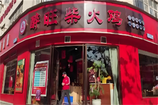 醉旺柴火鸡
