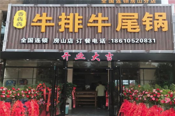 香犇犇牛排牛尾锅