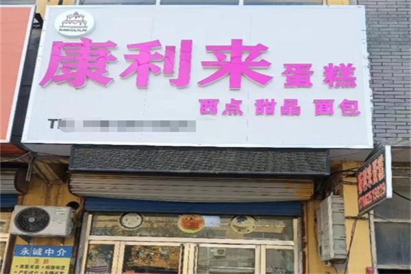 康利来蛋糕