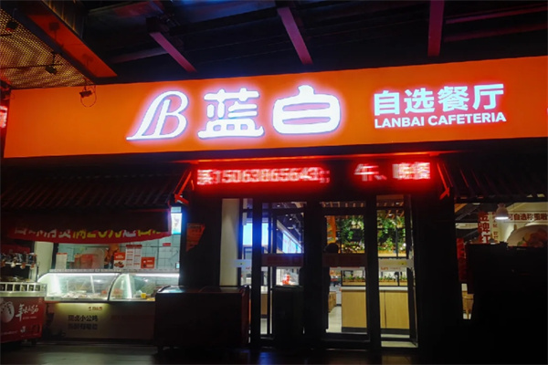 蓝白自选餐厅 蓝白自选餐厅