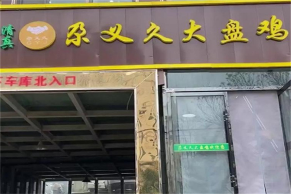 尕义久大盘鸡 尕义久大盘鸡