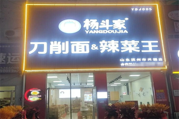杨斗家刀削面辣菜王