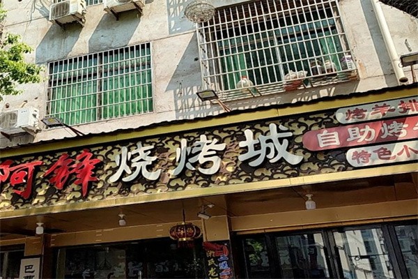 阿锋烧烤 阿锋烧烤