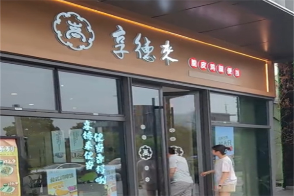 享德来脆皮鸡腿便当 享德来脆皮鸡腿便当