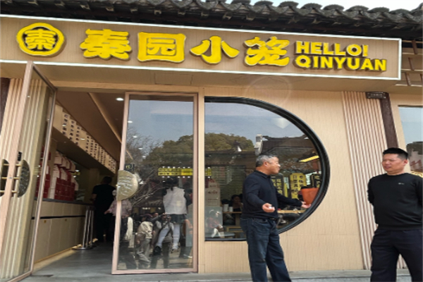 秦園小籠