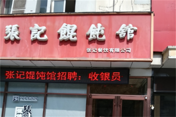 张记馄饨 张记馄饨