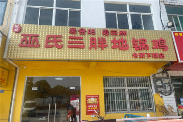 巫氏皖北三胖地锅鸡