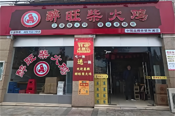 醉旺柴火鸡