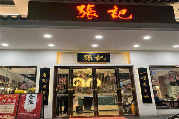 张记馄饨 张记馄饨