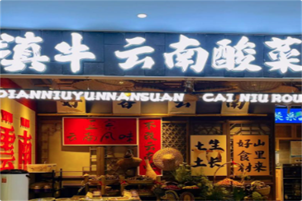 滇牛云南酸菜牛肉火锅