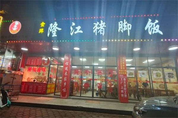 锡从卤班金牌隆江猪脚饭 锡从卤班金牌隆江猪脚饭