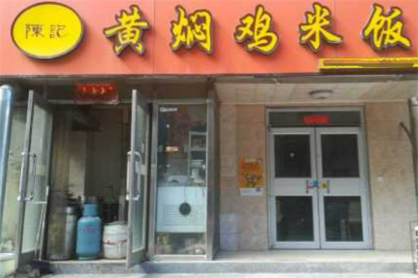 陈记黄焖鸡米饭