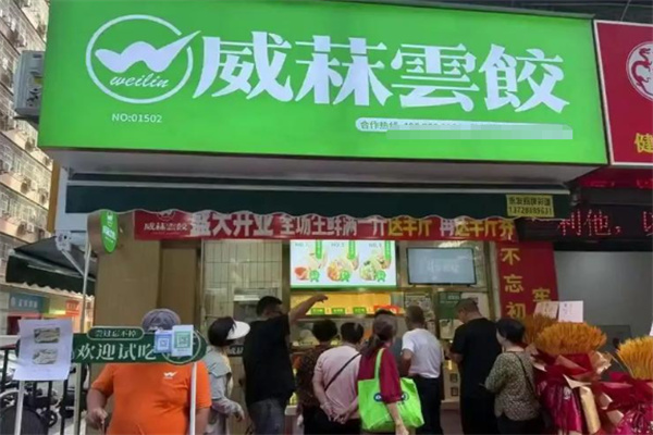 威菻饺子云吞连锁店