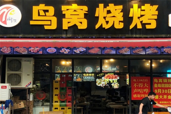 鸟窝烧烤 鸟窝烧烤