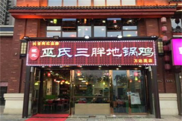 巫氏皖北三胖地锅鸡