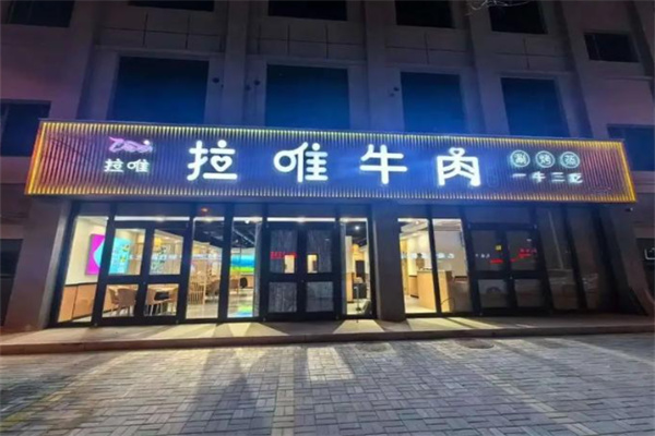拉唯牛肉