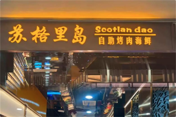 苏格里岛自助烧烤火锅