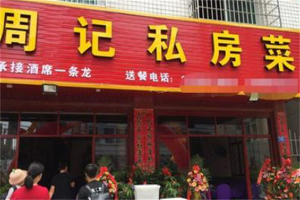 周记私房菜 周记私房菜