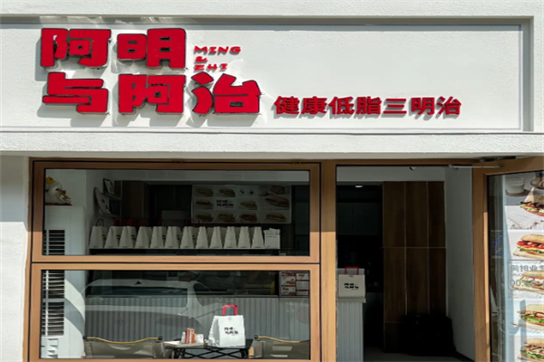 阿明与阿治三明治 阿明与阿治三明治