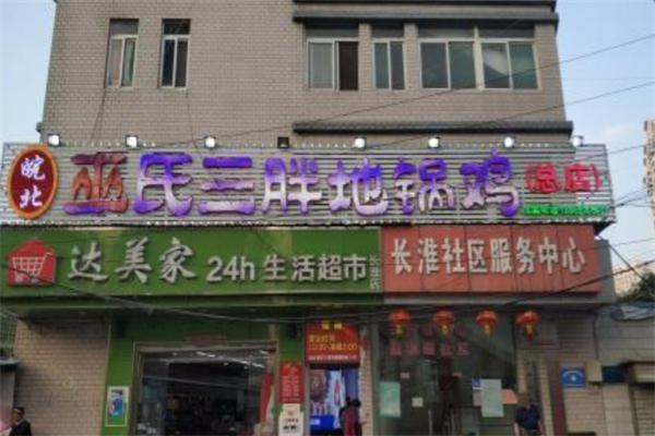 巫氏皖北三胖地锅鸡