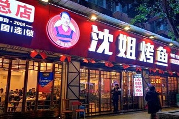沈姐万州烤鱼 沈姐万州烤鱼