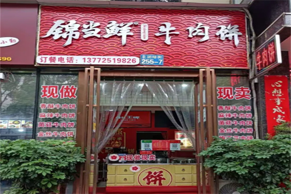 锦当鲜牛肉饼