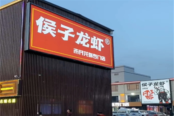 侯子龙虾 侯子龙虾
