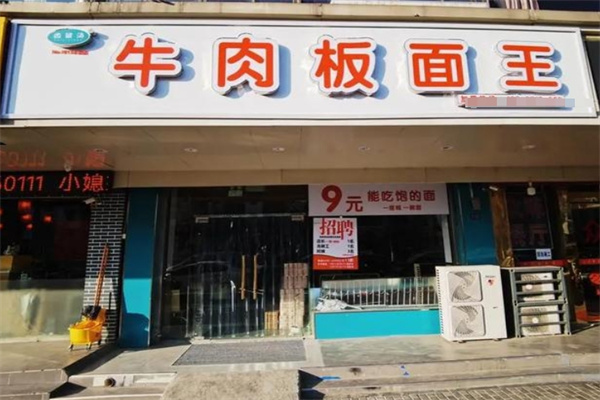 齿留汤牛肉板面王