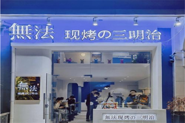 無法现烤の三明治 無法现烤の三明治