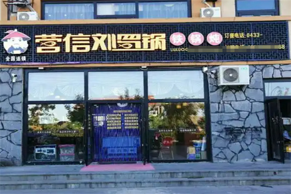 营信刘罗锅铁锅炖 营信刘罗锅铁锅炖