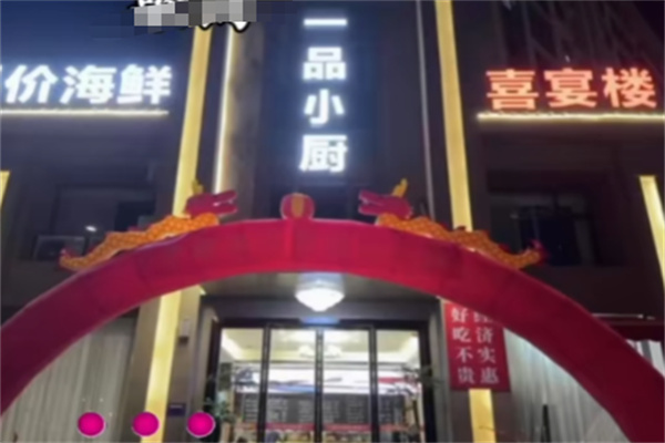 一品小厨 一品小厨