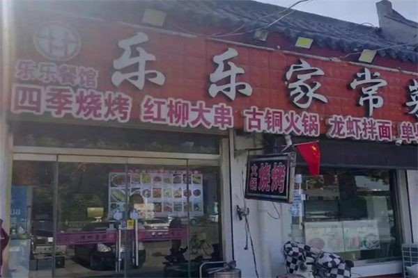 乐乐家常菜 乐乐家常菜
