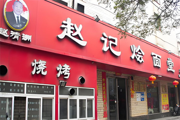 赵记烩面 赵记烩面