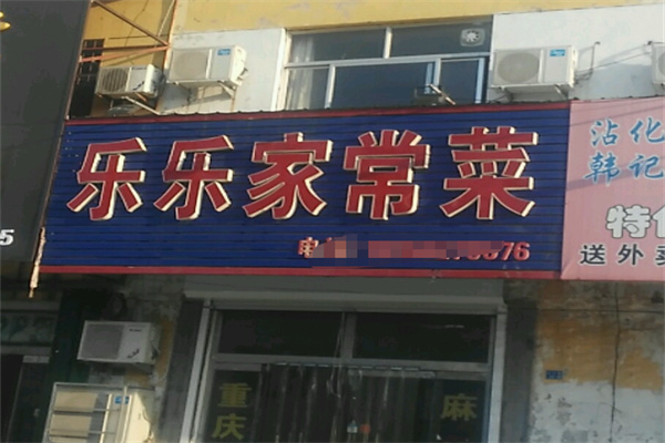 乐乐家常菜 乐乐家常菜