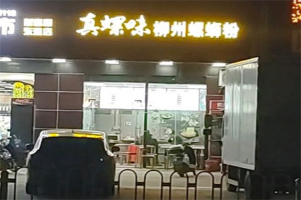 真螺味柳州螺蛳粉 真螺味柳州螺蛳粉