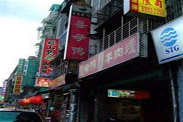 帝王食补红面姜母鸭 帝王食补红面姜母鸭