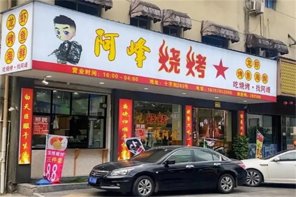 阿锋烧烤 阿锋烧烤
