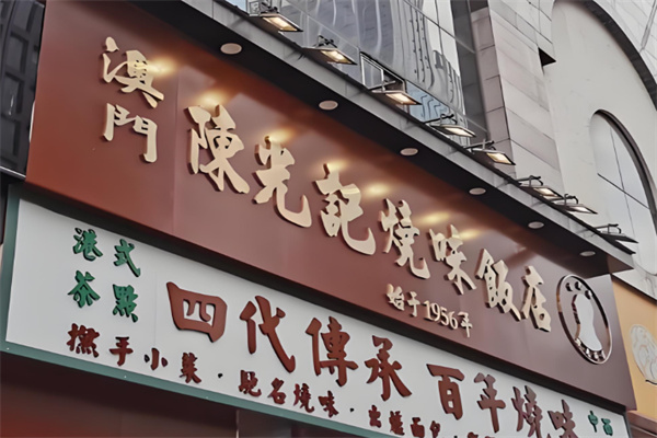 澳门陈光记烧味饭店