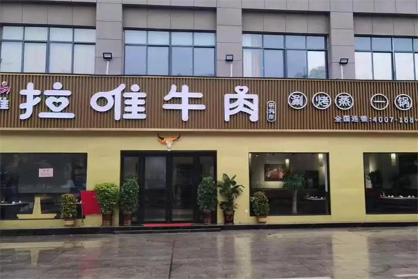 拉唯牛肉